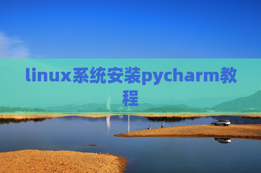 linux系统安装pycharm教程